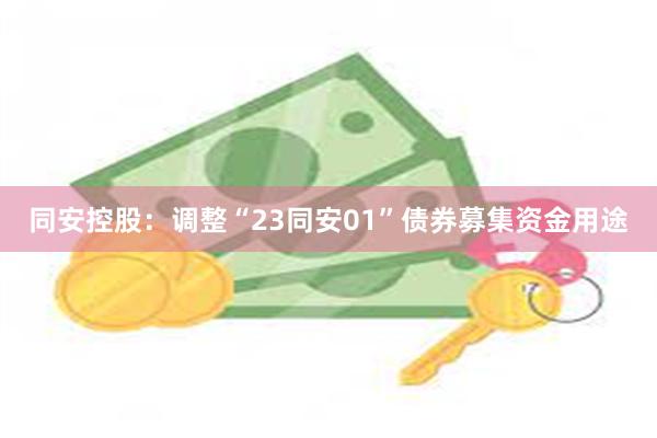 同安控股：调整“23同安01”债券募集资金用途