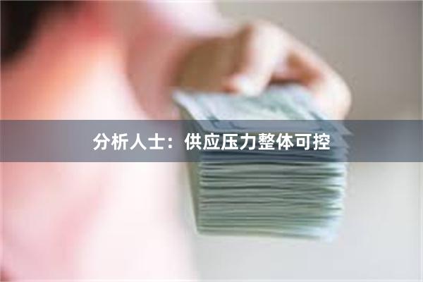 分析人士：供应压力整体可控