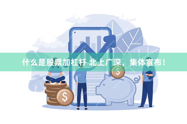 什么是股票加杠杆 北上广深，集体宣布！