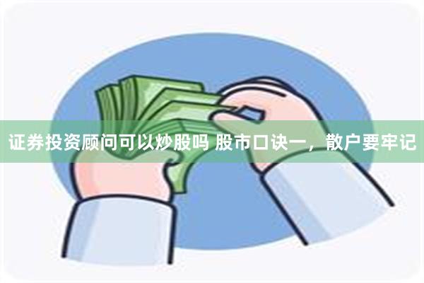 证券投资顾问可以炒股吗 股市口诀一，散户要牢记