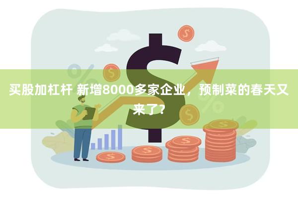 买股加杠杆 新增8000多家企业，预制菜的春天又来了？