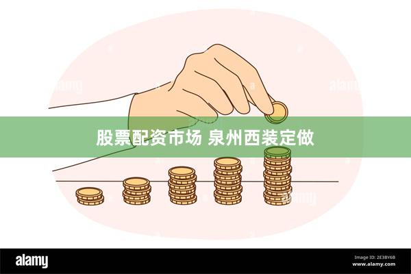 股票配资市场 泉州西装定做